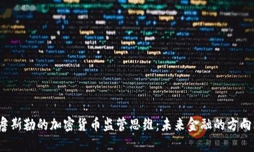詹斯勒的加密货币监管思维:未来金融的方向标