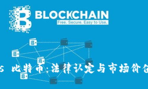 虚拟财产 vs 比特币：法律认定与市场价值的深度解析