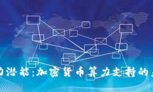 释放算力潜能:加密货币算力支持的未来畅想