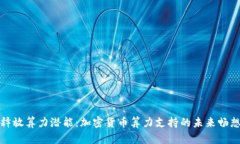 释放算力潜能:加密货币算力支持的未来畅想
