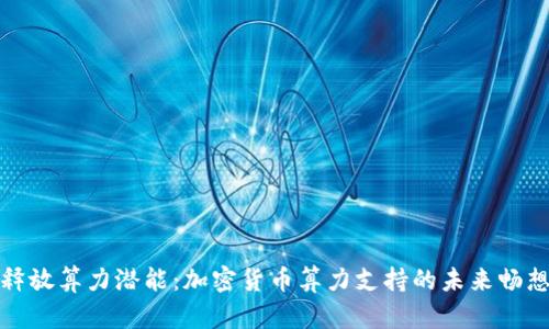 释放算力潜能:加密货币算力支持的未来畅想