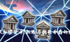 在国内做加密货币:机遇与挑战并存的财富之路
