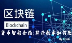 英国加密货币智能合约:新兴技术如何改变金融