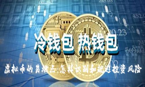 虚拟币的易燃点：怎样识别和规避投资风险