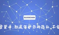数字加密货币:彻底保护你的隐私,不留IP痕迹