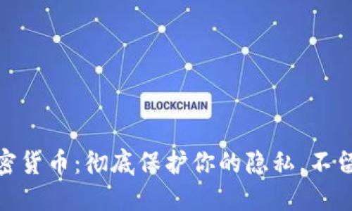 数字加密货币:彻底保护你的隐私,不留IP痕迹