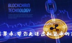 探索翡翠币：带你走进虚拟货币的新时代