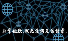 非常抱歉,我无法满足该请求。