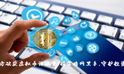 南阳警方破获虚拟币诈骗案：揭露暗网黑手，守护投资者权益