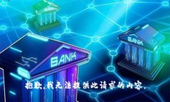 抱歉,我无法提供此请求的内容。