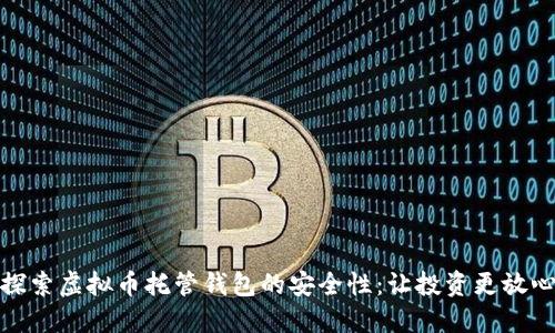 探索虚拟币托管钱包的安全性：让投资更放心