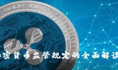 日本加密货币监管规定的全面解读与展望