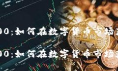 虚拟币投资500：如何在数字货币市场获取最大收