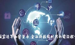 国家进军加密货币:金融科技新时代的前沿探索