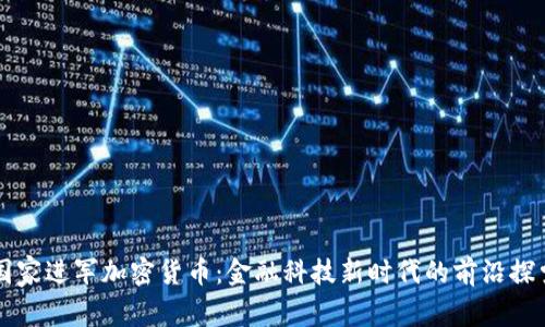 国家进军加密货币：金融科技新时代的前沿探索