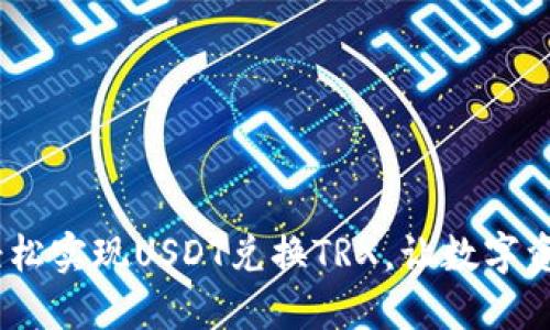 波宝钱包：轻松实现USDT兑换TRX，让数字资产流转无阻
