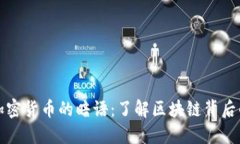 揭开加密货币的暗语:了解区块链背后的秘密