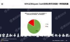 解密虚拟币系统源码：从基础到应用的全面指南