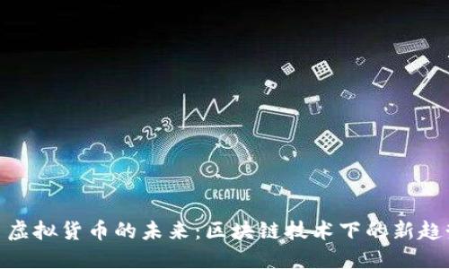 探索斯币虚拟货币的未来:区块链技术下的新趋势与机会