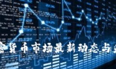 英国加密货币市场最新动态与未来展望