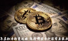 2023年虚拟币投资攻略：选择哪些币种能带来最大