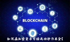   如何在加密货币市场成功炒作本金？