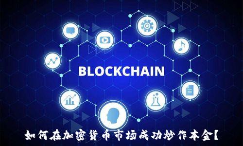   
如何在加密货币市场成功炒作本金？