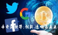 探索加密货币开源世界：创新、透明与未来的金