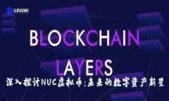 深入探讨NUC虚拟币：未来的数字资产新星