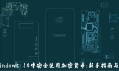   如何在Windows 10中安全使用加密货币：新手指南