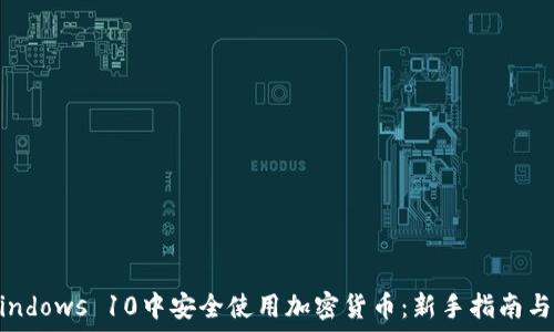如何在Windows 10中安全使用加密货币:新手指南与风险防范