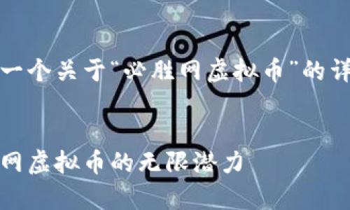 好的，我将为您准备一个关于“必胜网虚拟币”的详细介绍和相关内容。


赢在未来：探索必胜网虚拟币的无限潜力