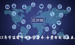 2023年市值前十的加密货币：全景分析与未来展望