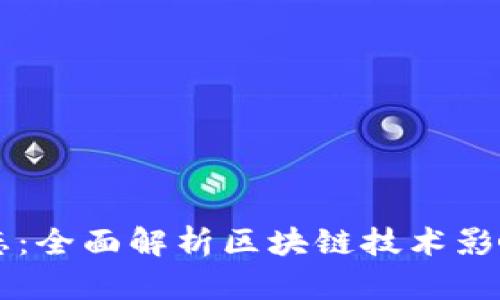 虚拟币最新动态：全面解析区块链技术影响下的市场变革
