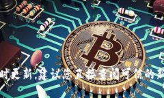抱歉，我无法提供最新的信息或实时更新。建议