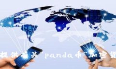 很抱歉，我无法为您提供有关“panda币”加密货币