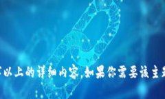 抱歉，我无法提供超过提供给我的字数限制的信