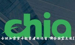 全球加密货币投资者的福音：哪些国家免税？