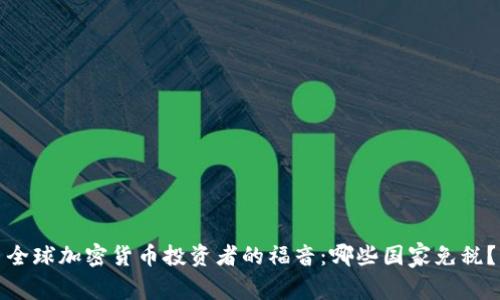 全球加密货币投资者的福音:哪些国家免税?
