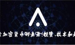 探索加密货币的未来：投资、技术和趋势