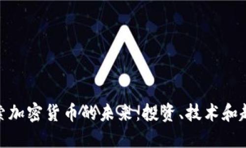 探索加密货币的未来:投资、技术和趋势