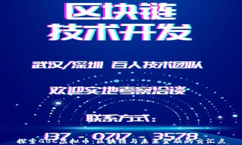 
探索GBC虚拟币：区块链与未来金融的交汇点