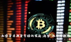 加密货币期货市场的崛起：趋势、机会与挑战