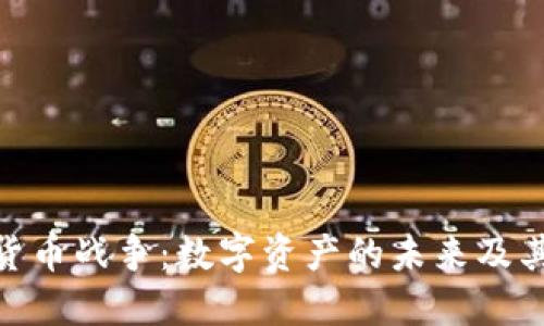 加密货币战争:数字资产的未来及其影响