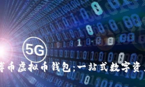 轻松掌握博币虚拟币钱包：一站式数字资产管理平台