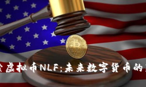 探索虚拟币NLF：未来数字货币的新星