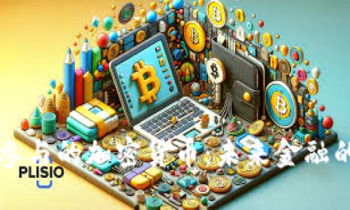马斯克参与的加密货币:未来金融的创变者