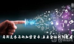 马斯克参与的加密货币：未来金融的创变者