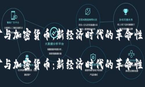 挖矿与加密货币:新经济时代的革命性力量
挖矿与加密货币:新经济时代的革命性力量