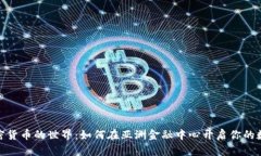 探索泰国加密货币的世界:如何在亚洲金融中心